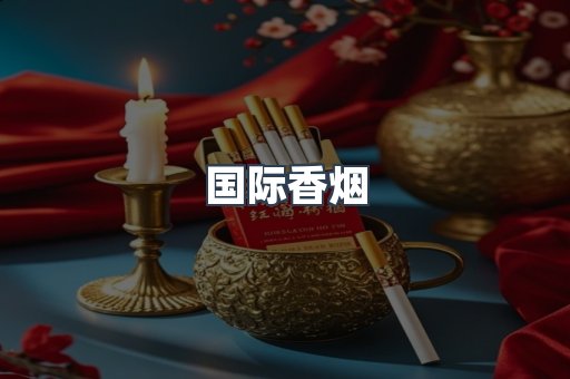 国际香烟